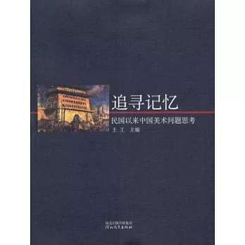 追尋記憶-民國以來中國美術問題思考
