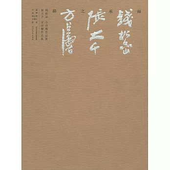 師承之路:方召作品集