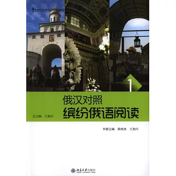 繽紛俄語閱讀1(俄漢對照)