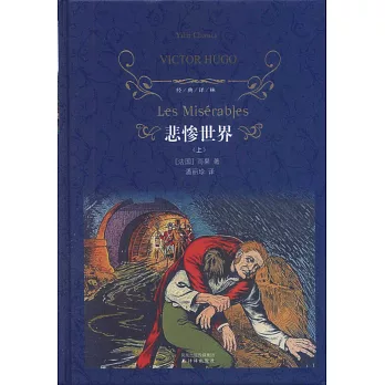 悲慘世界(上下)