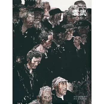 中國名畫家·袁武