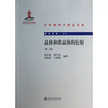 晶體和准晶體的衍射(第二版)