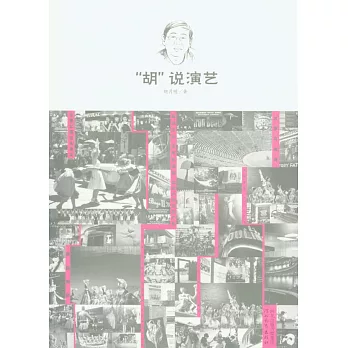 「胡」說演藝