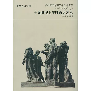世界藝術寶庫:十九世紀上半葉西方藝術
