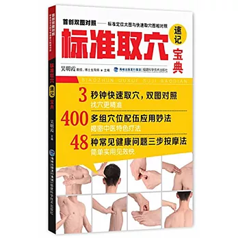 標准取穴速記寶典