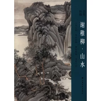 名作抉微:謝稚柳·山水