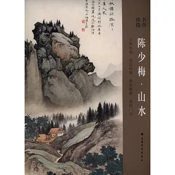 名作抉微:陳少梅·山水