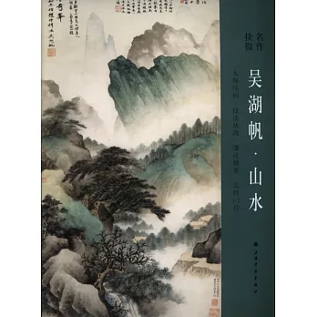 名作抉微:吳湖帆·山水