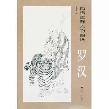 線描道釋人物圖譜·羅漢