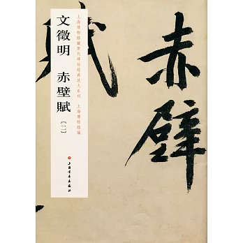 文徵明赤壁賦(二)