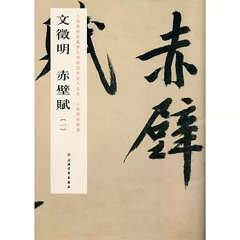 文徵明赤壁賦(一)