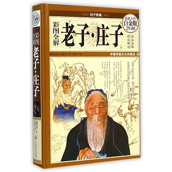 彩圖全解老子·庄子(超值全彩白金版)