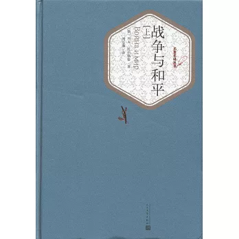戰爭與和平(上下)