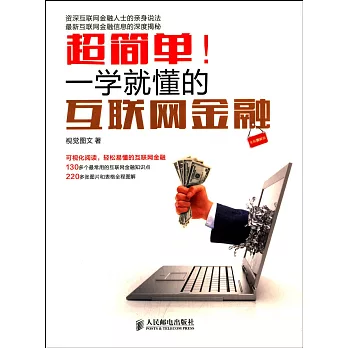 超簡單!一學就懂的互聯網金融(全彩圖解版)