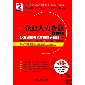 企業人力資源管理師職業資格考試專用輔導教材(三級):教材精解(圖解版)+題庫解析+歷年真題+押題預測
