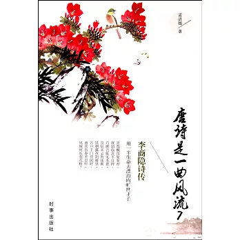 唐詩是一曲風流 7:李商隱詩傳