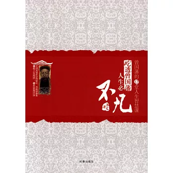 吃透曾國潘,人生必不凡:曾國藩的12堂人生智慧課