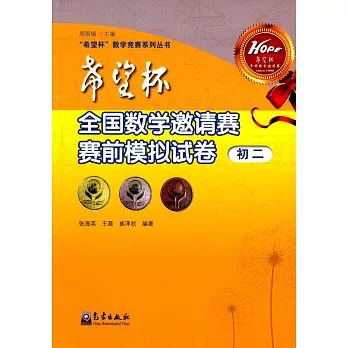 「希望杯」全國數學邀請賽賽前模擬試卷(初二)