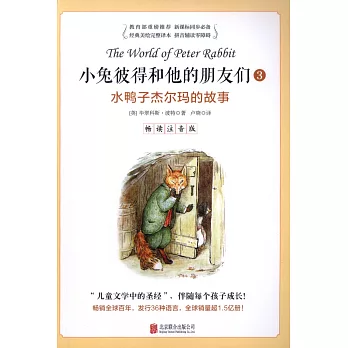 小兔彼得和他的朋友們,暢讀注音版.3:水鴨子傑爾瑪的故事