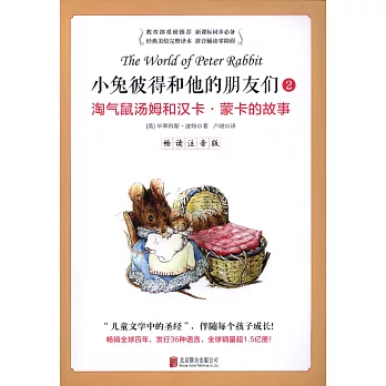 小兔彼得和他的朋友們,暢讀注音版.2:淘氣鼠湯姆和漢卡·蒙卡的故事