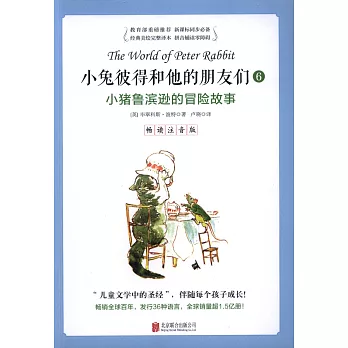 小兔彼得和他的朋友們,暢讀注音版.6:小豬魯濱遜的冒險故事
