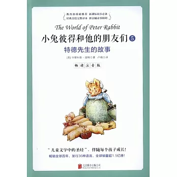 小兔彼得和他的朋友們,暢讀注音版.5:特德先生的故事