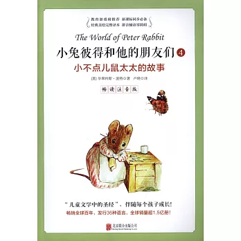 小兔彼得和他的朋友們,暢讀注音版.4:小不點兒鼠太太的故事