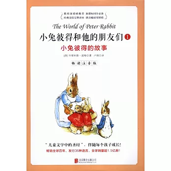 小兔彼得和他的朋友們,暢讀注音版.1:小兔彼得的故事
