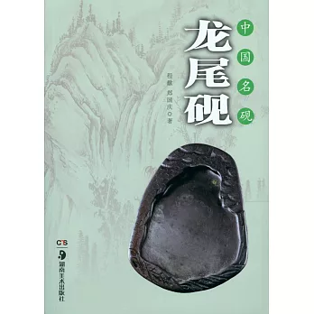 中國名硯:龍尾硯