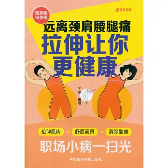 遠離頸肩腰腿痛:拉伸讓你更健康