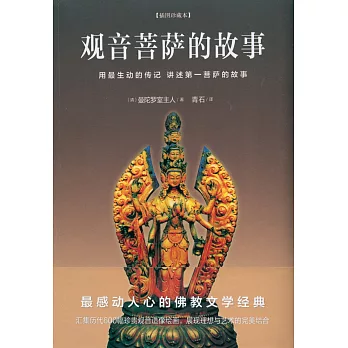 觀音菩薩的故事(插圖珍藏本)