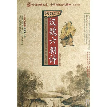 漢魏六朝詩(漢英對照)