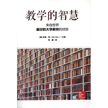 教學的智慧:來自世界最好的大學教師的經驗