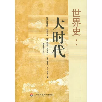 世界史:大時代