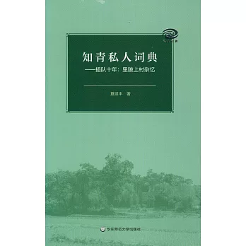 知青私人詞典--插隊十年:里陂上村雜憶