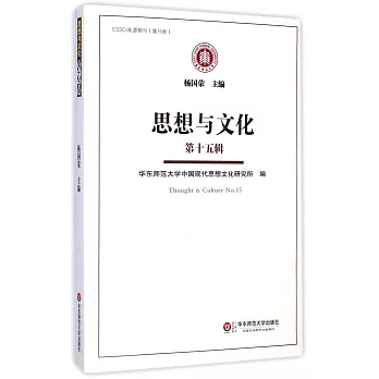 思想與文化(第十五輯)