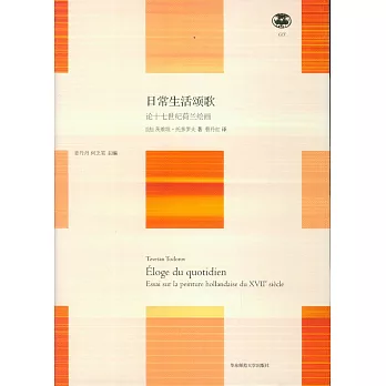 日常生活頌歌:論十七世紀荷蘭繪畫