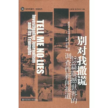 別對我撒謊:23篇震撼世界的調查性新聞報道