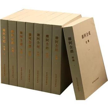 雜阿含經校釋(全八冊)