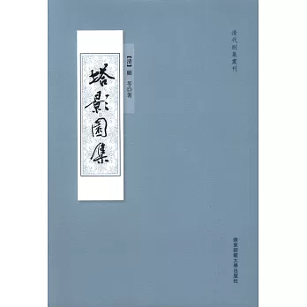 塔影園集