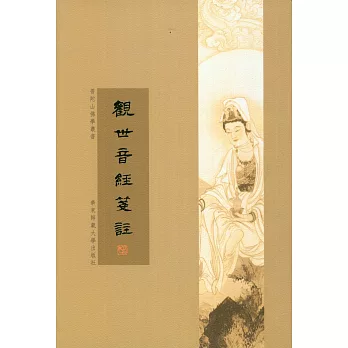普陀山佛學叢書 觀世音經����