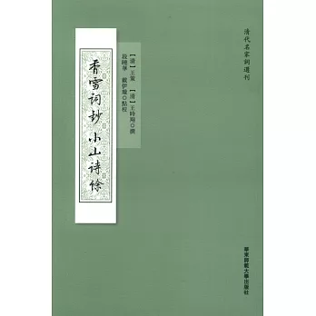 清代名家詞選刊:香雪詞鈔 小山詩余
