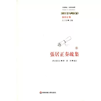 經典與解釋.中國傳統.張居正奏疏集(上下冊)