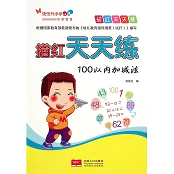 描紅天天練:100以內加減法