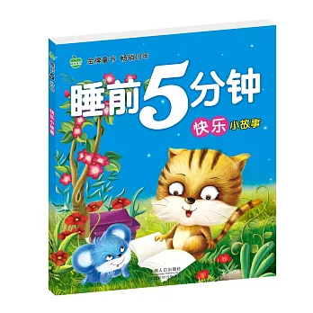 晨風童書睡前5分鍾:快樂小故事