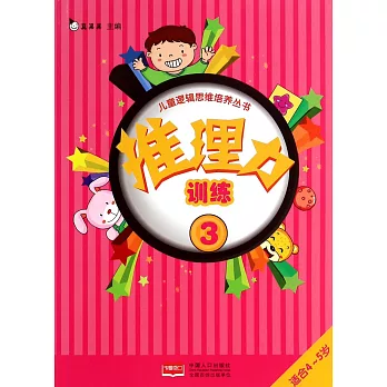 兒童邏輯思維培養叢書:推理力訓練.3