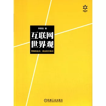 互聯網世界觀:思維的起點,商業的引爆點