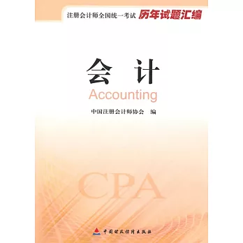 注冊會計師全國統一考試歷年試題匯編:會計