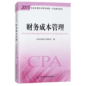 2015年度注冊會計師全國統一考試輔導教材:財務成本管理
