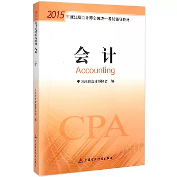 2015年度注冊會計師全國統一考試輔導教材:會計